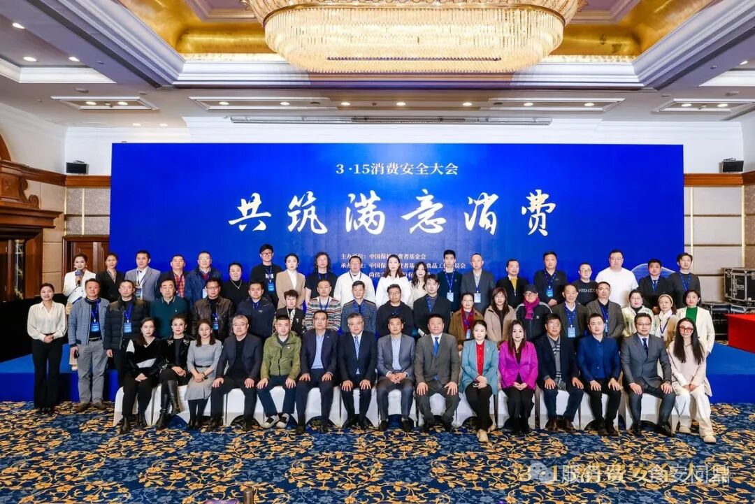 315消费安全大会