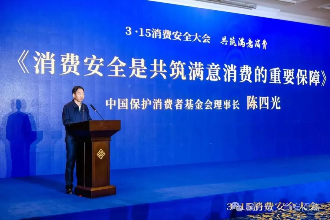 315消费安全大会