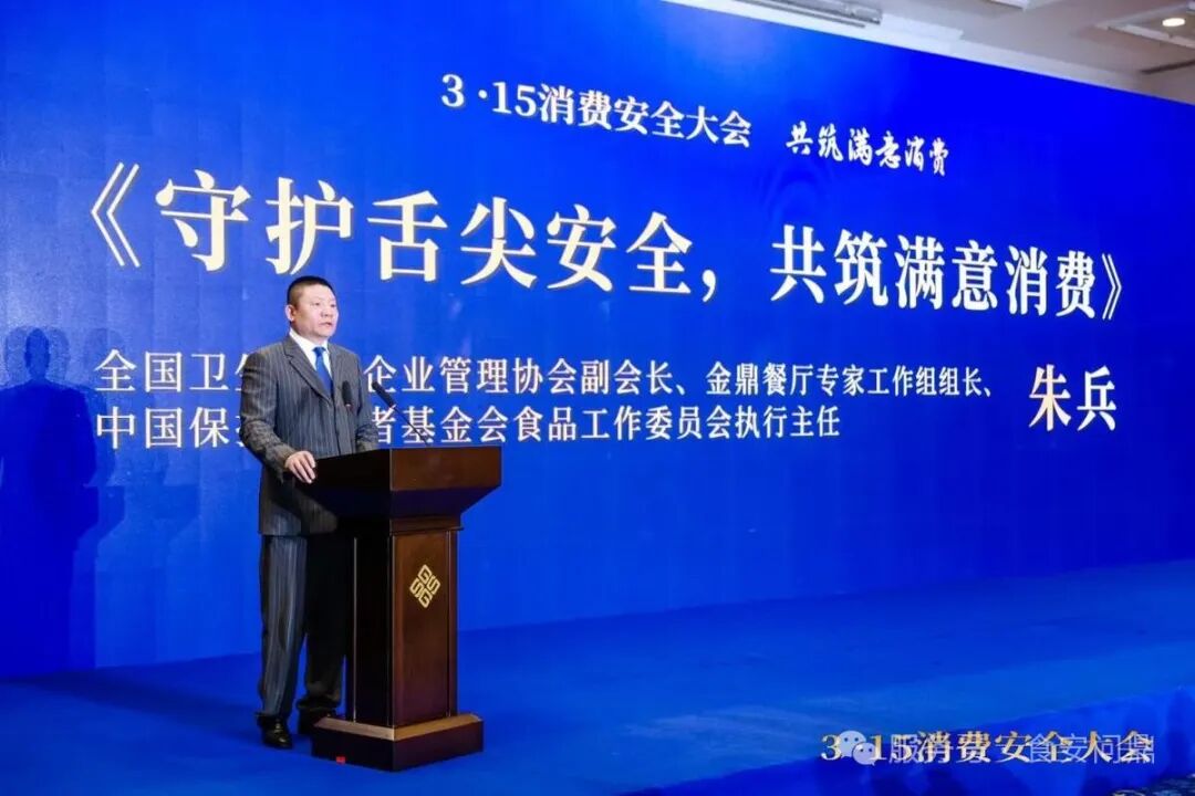 315消费安全大会