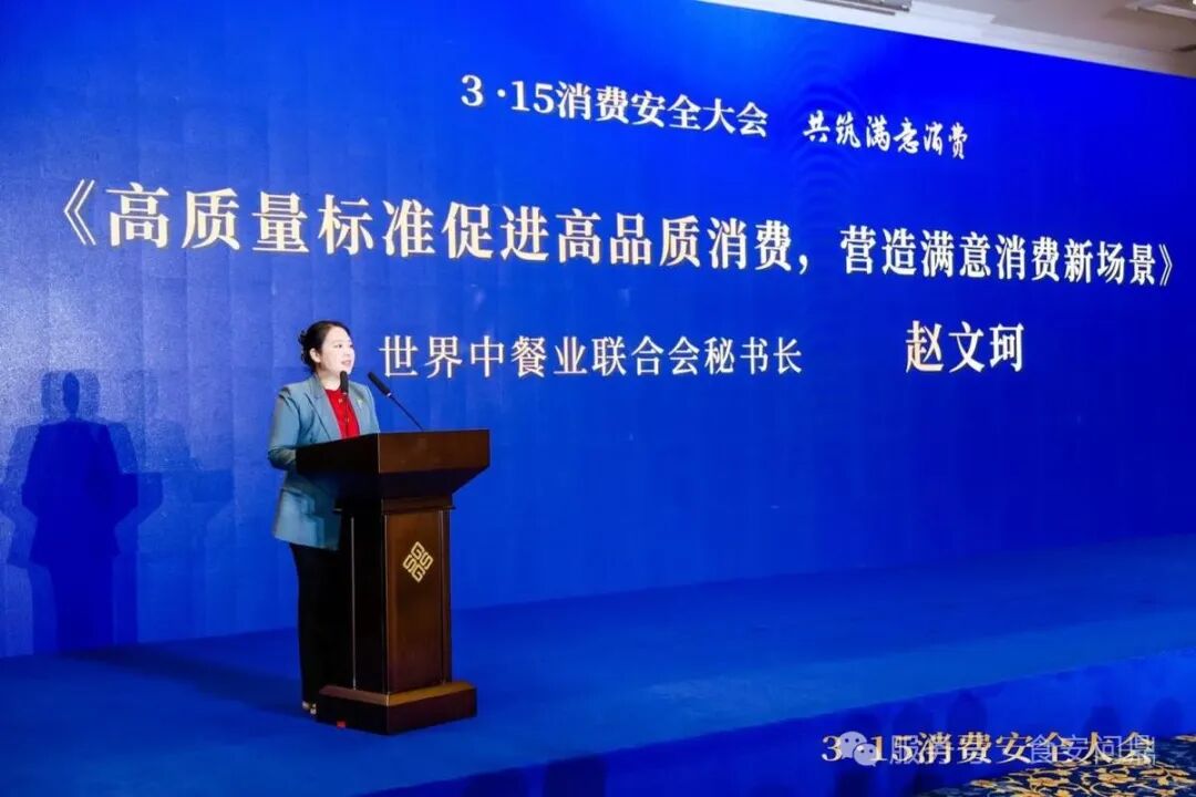 315消费安全大会