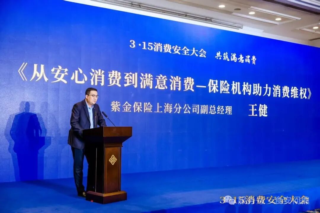 315消费安全大会