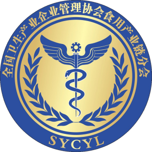 全国卫生产业企业管理协会食用产业链分会
